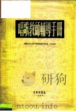 唱歌教师辅导手册（1955 PDF版）