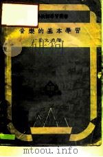 音乐的基本学习（1949 PDF版）