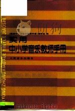 实用中小学音乐教师手册（1985 PDF版）