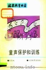 童声保护和训练 1991 PDF电子版封面 7530302191 彭其畹著