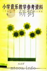 小学音乐教学参考资料  下学期用（1981 PDF版）