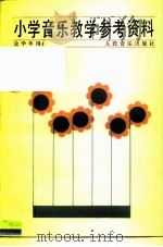 小学音乐教学参考资料 全学年用 1983 PDF电子版封面 8026·4172 北京教育学院音乐教研室,天津市教学研究室编