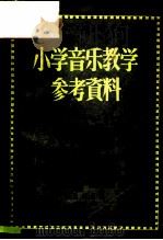 小学音乐教学参考资料（1956 PDF版）