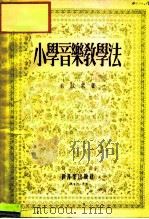 小学音乐教学法（1954 PDF版）