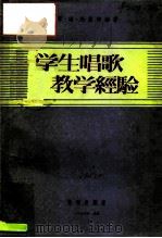 俄罗斯苏维埃联邦社会主义共和国教育学院教育读物  学生唱歌教学经验   1956  PDF电子版封面  8026·428  耶·姆·马里宁娜 