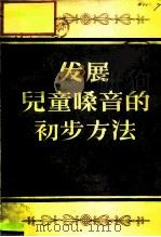 发展儿童嗓音的初步方法（1956 PDF版）