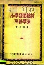 小学音乐教材及教学法（1950 PDF版）