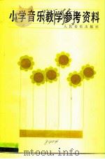 小学音乐教学参考资料（1980 PDF版）