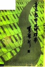 音乐教师进修指南（1986 PDF版）