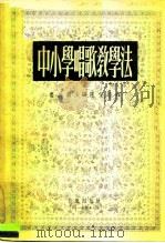 中小学唱歌教学法（1955 PDF版）