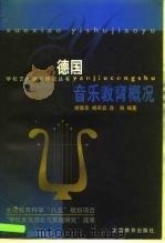 德国音乐教育概况（1999 PDF版）
