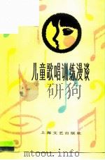 儿童歌唱训练漫谈（1982 PDF版）