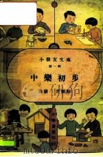 小朋友文库第1辑  中乐初步-高级音乐类（ PDF版）