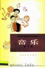 全日制十年制学校小学试用课本音乐  第6册（1981 PDF版）