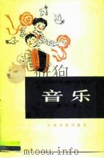 全日制十年制学校小学试用课本  音乐  第10册（1981 PDF版）