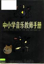 中小学音乐教师手册（1984 PDF版）