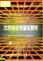 大学综合性音乐教材（1992 PDF版）