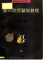 音乐欣赏基础教程（1993 PDF版）