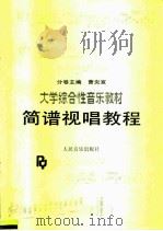 大学综合性音乐教材  简谱视唱教程（ PDF版）