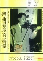 粤曲唱腔的基础:王粤生粤曲教材选集 1993 PDF电子版封面 陈守仁