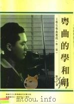 粤曲的学和唱  王粤生粤曲教程  第2版（1996 PDF版）