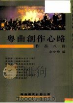 粤曲创作心路：作品八首（1998 PDF版）