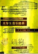 大学生音乐修养（1989 PDF版）