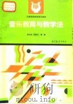 音乐教育与教学法（1991 PDF版）