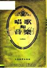 师范学校教学参考书  唱歌和音乐（1955年03月第1版 PDF版）