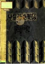 儿童节奏乐队（1950 PDF版）