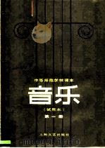 中等师范学校课本  音乐  试用本  第1册（1981 PDF版）