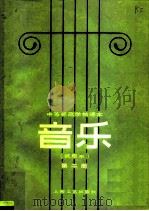 中等师范学校课本  音乐  试用本  第2册（1982 PDF版）