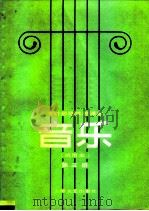 中等师范学校课本  音乐  试用本  第3册（1983 PDF版）