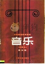 中等师范学校课本  音乐  试用本  第4册（1984 PDF版）