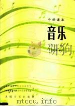 中学课本  音乐  第1册  试用本（1982 PDF版）
