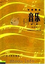 中学课本 音乐 第2册 试用本 1983 PDF电子版封面 8026·K38 北京教育学院音乐教研室