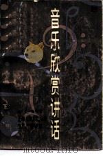 音乐欣赏讲话  下（1984 PDF版）