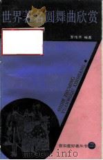 世界著名圆舞曲欣赏（1985 PDF版）