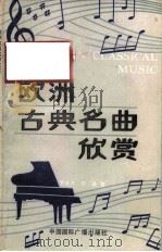 欧洲古典名曲欣赏（1986 PDF版）