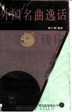 外国名曲逸话（1984 PDF版）