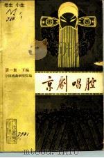 京剧唱腔  第1集  下编  老生小生（1959 PDF版）