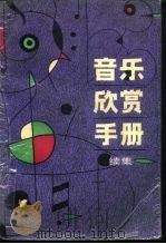 音乐欣赏手册  续集（1989 PDF版）