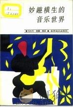 妙趣横生的音乐世界（1988 PDF版）