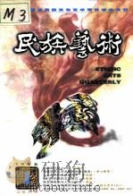 民族艺术  1998  1  总第50期（1998 PDF版）