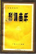 彩调音乐（1982 PDF版）