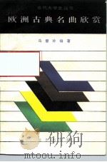 欧洲古典名曲欣赏（1985 PDF版）