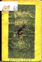 交响音乐的欣赏 第1辑 1958 PDF电子版封面 8078·0159 杨民望编译