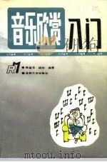 音乐欣赏入门（1992 PDF版）