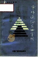 中外通俗名曲赏析（1991 PDF版）