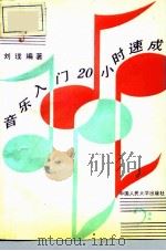 音乐入门20小时速成 1992 PDF电子版封面 7300010547 刘璞编著